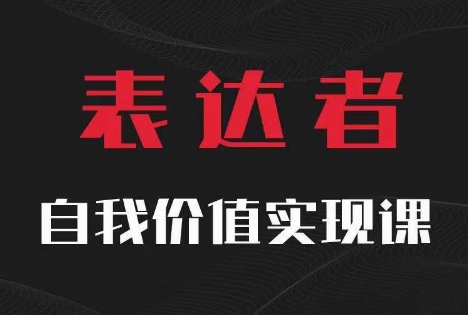 【表达者】自我价值实现课，思辨盛宴极致表达-路子网