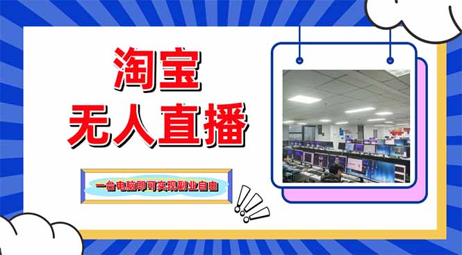 淘宝无人直播带货，单品打爆+搜索流打法，24小时必出单-路子网
