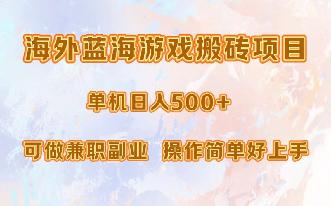 海外蓝海游戏搬砖项目，单机日入500+，可做兼职副业，小白闭眼入。-路子网