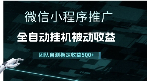 小程序推广项目最新3.0，上手简单，长期稳定，独家引流方法，让你真正实现睡后收入【揭秘】-路子网