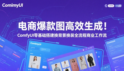 电商爆款图高效生成！ComfyUI 零基础搭建换背景换装全流程商业工作流-路子网