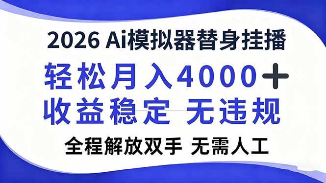 2026Ai模拟器直播，轻松月入4000+，解放双手 无需人工！-路子网