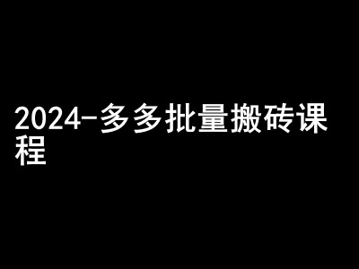 2024拼多多批量搬砖课程-闷声搞钱小圈子-路子网