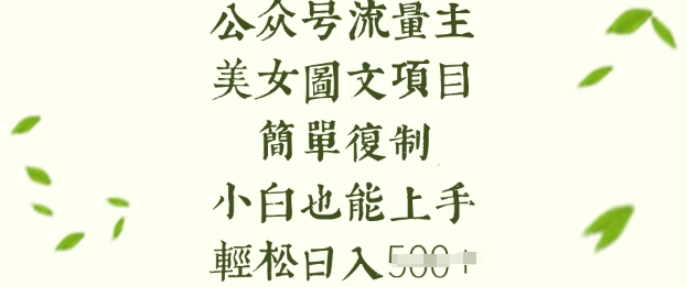 流量主长期收益项目，美女图片简单复制，小白也能上手，轻松日入5张-路子网