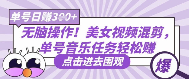 无脑操作！美女视频混剪，单号音乐任务轻松日入3张+-路子网