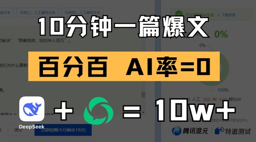 10分钟一篇爆文，100% 零AI率，用deepseek轻松玩转公众号爆文项目-路子网
