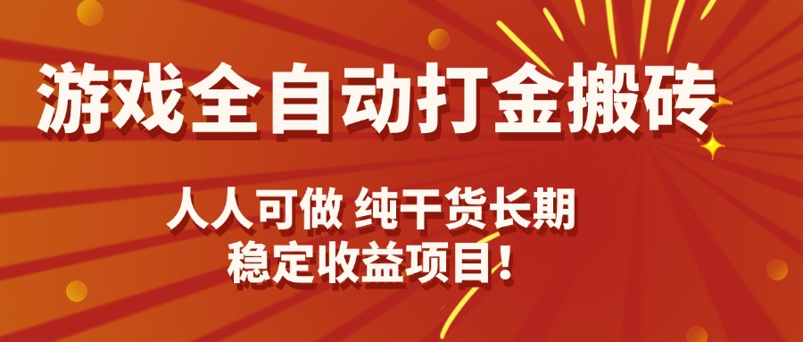 游戏全自动打金搬砖，日入千元，人人可做，纯干货，长期稳定收益项目！-路子网