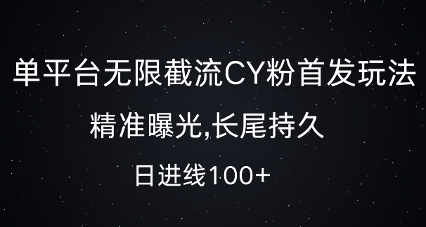 单平台无限截流创业粉首发玩法，精准曝光，长尾持久，日引流100+【揭秘】-路子网