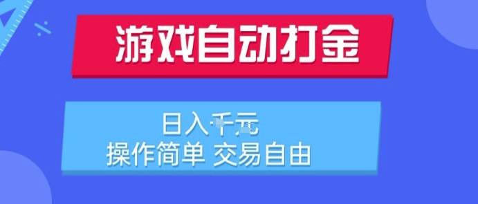 游戏自动打金搬砖项目，日入1k，操作简单，交易自由，适合懒人的副业【揭秘】-路子网