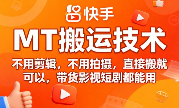 9月快手MT搬运技术，不用剪辑，不用拍摄，直接搬就可以，带货影视短剧都能用-路子网