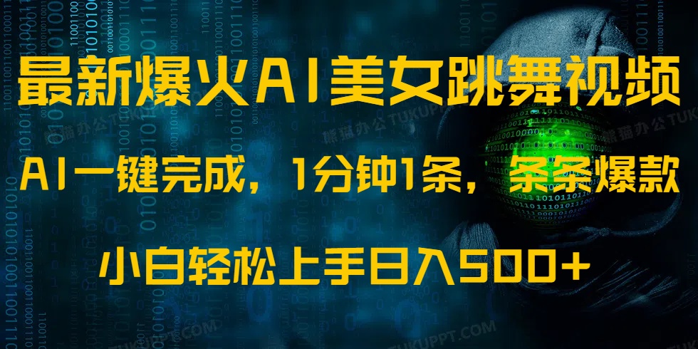 最新爆火AI发光美女跳舞视频，1分钟1条，条条爆款，小白轻松无脑日入500+-路子网