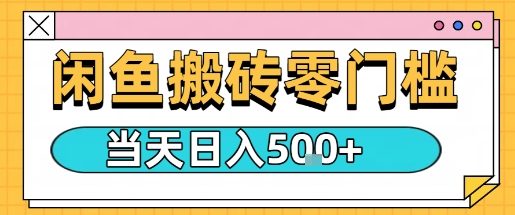 闲鱼零门槛搬砖项目，只要做就能够挣钱，一天可以3张-路子网