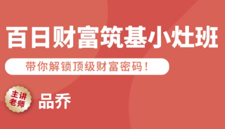 品乔老师·百日财富筑基小灶班-路子网