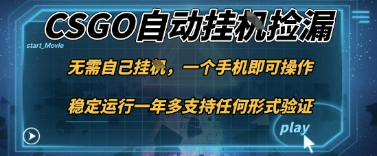 游戏自动挂G捡漏，一个手机即可操作，当天可操作见到结果，新手小白轻松月入1W+【揭秘】-路子网