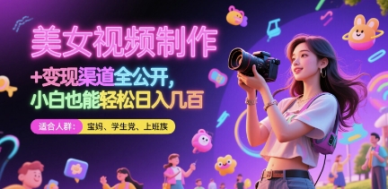美女视频制作 + 变现渠道全公开，小白也能轻松日入几张【揭秘】-路子网