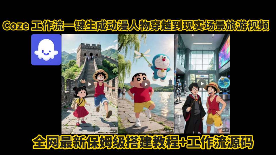 coze工作流一键生成动漫人物穿越到现实场景旅游视频，全网最新保姆级搭建教程+工作流源码-路子网