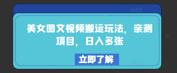 美女图文视频搬运玩法，亲测项目，日入多张-路子网