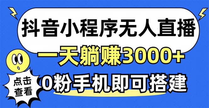 抖音小程序无人直播，一天躺赚3000+，0粉手机可搭建，不违规不限流，小…-路子网