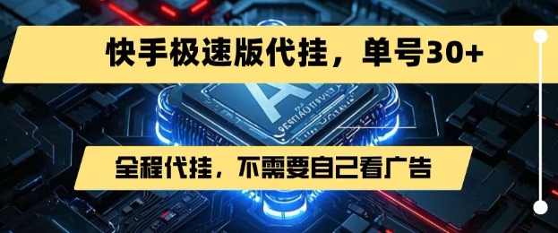 最新7月快手极速版掘金，无需自己看广告，一键代挂，单号30+-路子网