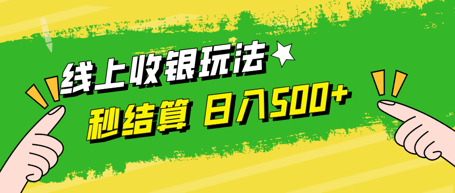 线上收银玩法，提现秒到账，时间自由，日入500+-路子网