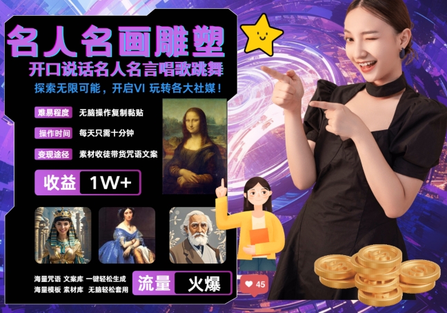 世界名画名人名言超强反转唱歌跳舞说话 吸睛火爆流量爆炸 每天三分钟 轻松月入破W-路子网
