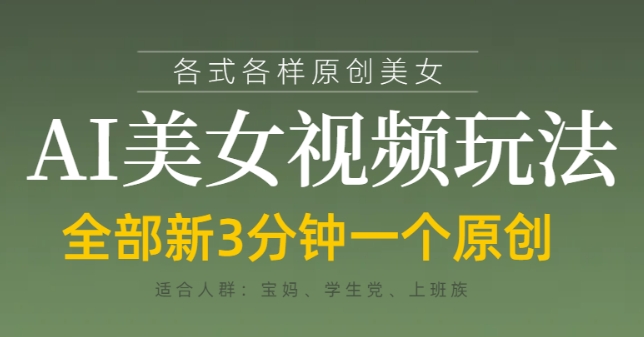 各类AI美女视频玩法，3分钟一个原创，当天可变现-路子网