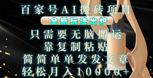 百家号AI搬砖项目，全新玩法出炉，只需要无脑搬运，靠复制粘贴，简单发文章，也能轻松月入1W【揭秘】-路子网