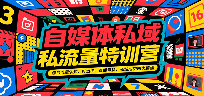 自媒体私域流量特训营，包含流量认知、打造IP、直播带货、私域成交四大篇幅-路子网