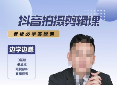 抖音拍摄剪辑课，老板必学实操课，边学边挣-路子网