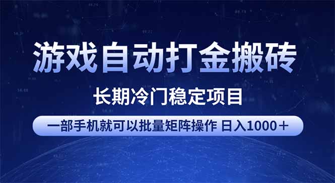 游戏自动打金搬砖项目  一部手机也可批量矩阵操作 单日收入1000＋ 全部…-路子网