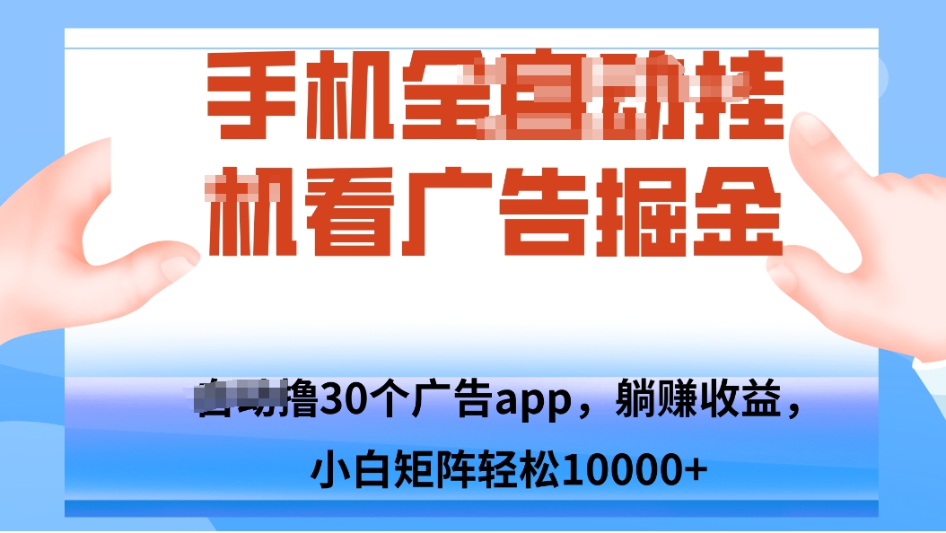 手机自.动卦机撸30个广告APP平台，单机200+，矩阵去做轻松10000+-路子网