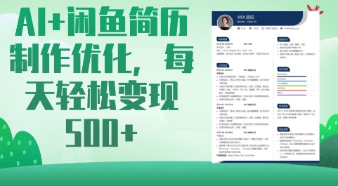 AI+闲鱼简历制作优化，每天轻松变现5张-路子网