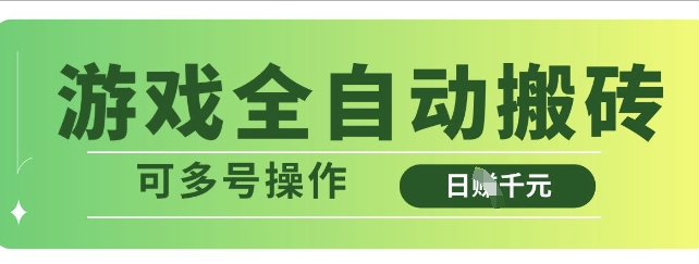 游戏全自动搬砖，解放双手无脑日入多张，可多号操作【揭秘】-路子网
