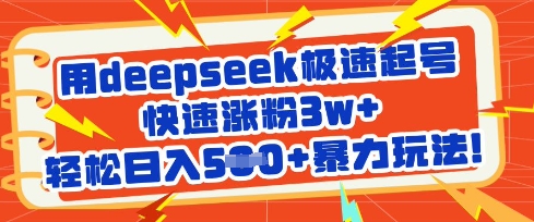 用deepseek极速起号，快速涨粉3w+，轻松日入5张+暴力玩法-路子网