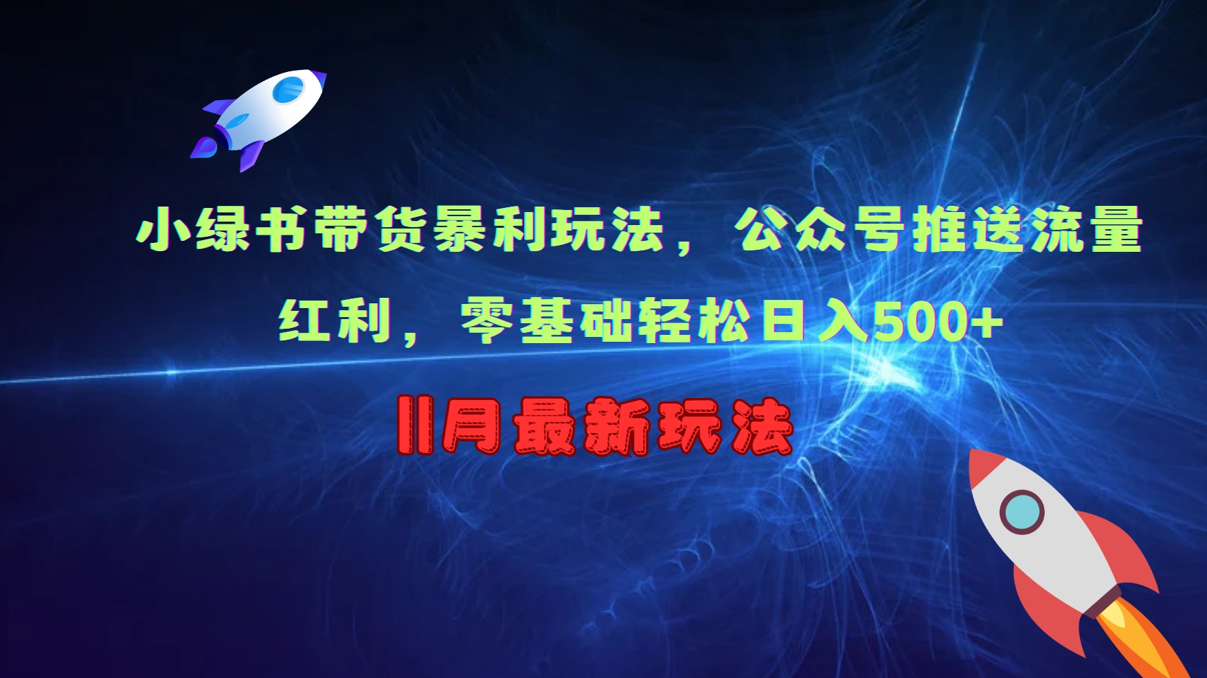 小绿书带货暴利玩法，公众号推送流量红利，零基础轻松日入500+-路子网