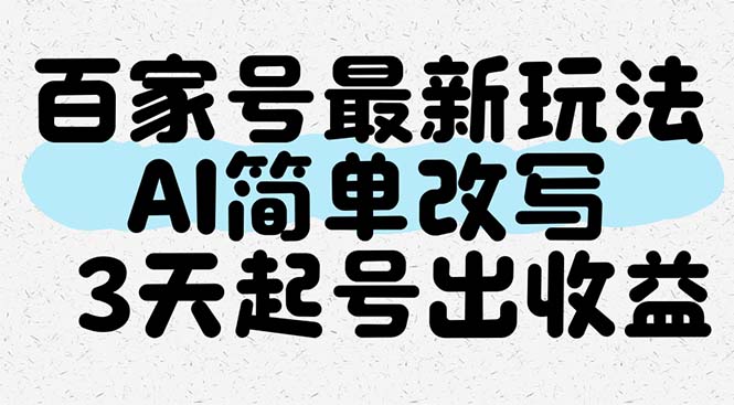 百家号最新玩法，AI简单改写，3天起号出收益-路子网