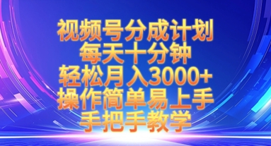 视频号分成计划，每天十分钟，轻松月入3k+，操作简单易上手，手把手教学-路子网