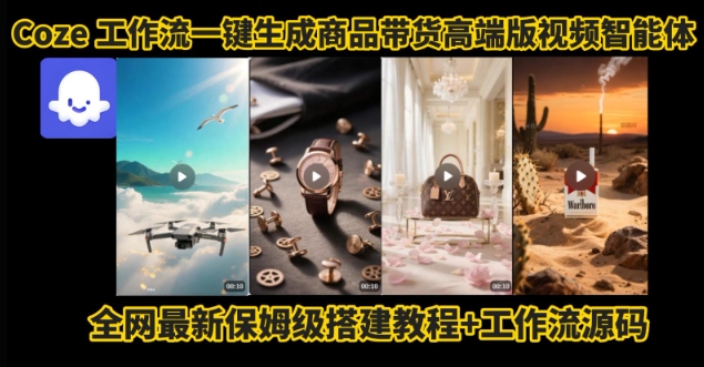 电商人的福音！Coze工作流一键生成”商品带货视频高端版“实操教程，全程保姆级搭建教学教程-路子网