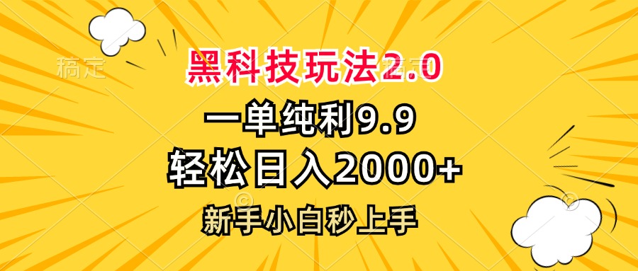 黑科技玩法2.0，一单9.9，轻松日入2000+，新手小白秒上手-路子网