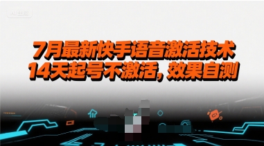 7月最新快手语音激活技术，14天起号不激活，效果自测-路子网