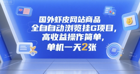国外虾皮网站商品全自动浏览挂G项目，高收益操作简单，单机一天2张【揭秘】-路子网
