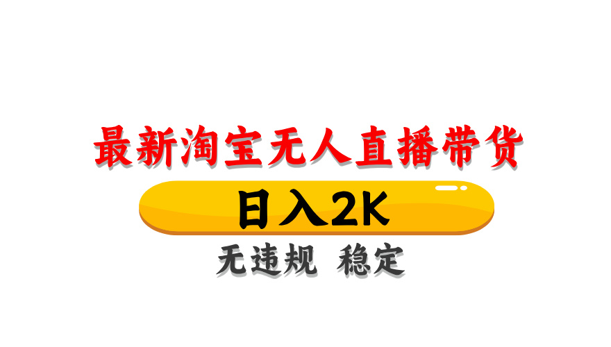 淘宝无人直播带货，日入2K，独家技术，无违规无封号，长期稳定，操作简单【揭秘】-路子网