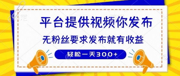 种草平台提供视频 你发布 无粉丝要求  发布就有钱 轻松一天3张+【揭秘】-路子网