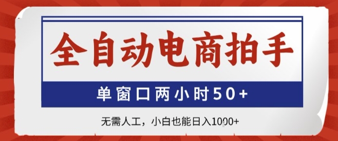 全自动电商拍手，单窗口两小时50+，无需人工，小白也能轻松日入1k+【揭秘】-路子网