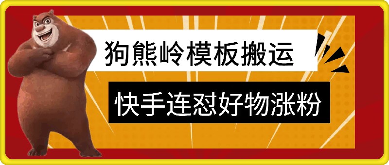 狗熊岭快手连怼技术，好物，涨粉都可以连怼-路子网