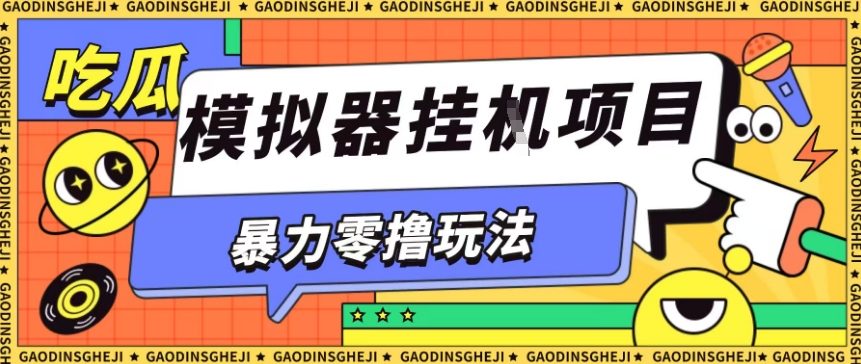 暴力零撸项目小游戏试玩全自动挂G单窗口收益30-50＋可矩阵操作【揭秘】-路子网