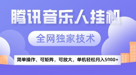 2025腾讯音乐挂G项目，全网独家技术，全新玩法，轻松月入5k+【揭秘】-路子网
