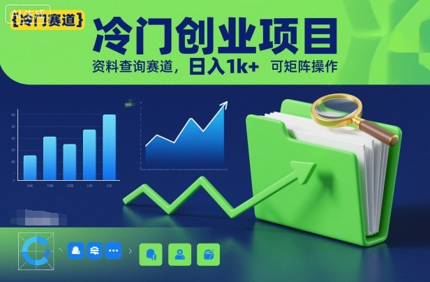 冷门创业项目,资料查询赛道,日入1k+,可矩阵操作-路子网