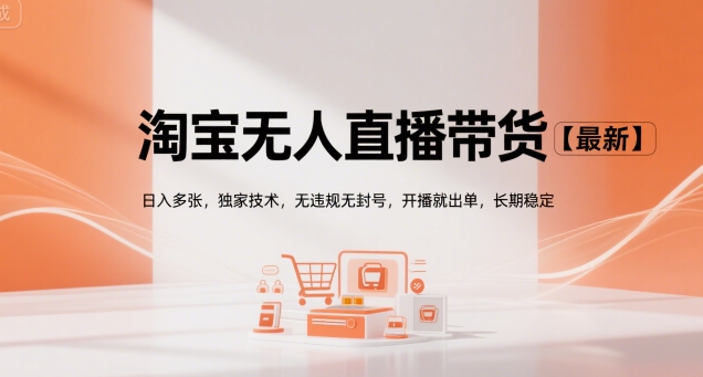 淘宝无人直播带货【最新】，日入多张，独家技术，无违规无封号，开播就出单，长期稳定【揭秘】-路子网