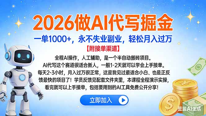 2026做AI代写掘金，一单1000+，永不失业副业，轻松月入过万-路子网